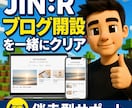 JIN:Rブログ開設をクエスト形式で伴走します 全15クエストの攻略ガイド作成者があなたに並走します イメージ1