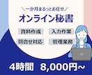 月額8千円〜OK◎事務作業をサポートいたします 4時間プラン♪元リクルート営業マンが事務作業をサポート！ イメージ1