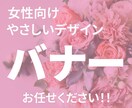 女性向け！バナー最短たったの1日で納品いたします 修正無制限で、ご納得いただくまで対応いたします。 イメージ1