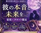 彼の本音と2人の未来を霊視×タロット鑑定します お相手の気持ちと今後の流れをお伝えします イメージ1