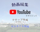 動画編集、テロップ作成、サムネイル作成します 小さな編集からお求めやすい価格で！まずはYouTubeから！ イメージ1