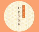 名前の意味から特性や性質をお伝えします 幸せの方向性をサラリと選択していくお手伝い イメージ1