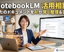 話題のNotebookLMで自分専用AIを作ります 資料整理はAIに丸投げ。自分専用AIの作り方を丁寧に伝授 イメージ1