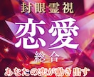 あなたの「恋の今」と「これから」を霊視で紐解きます 今の恋に迷ったら、魂の声が答えを知っています イメージ1