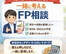 FP資格保有｜家計と投資を整理します FP資格者が中立に整理します！ イメージ1