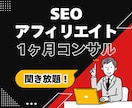 SEOアフィリエイトの売上を伸ばすサポートをします 元スーパーアフィリエイターがあなたのブログサイトをコンサル イメージ1