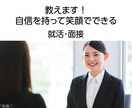 面接のノウハウ・心構え教えます 実績：面接7社内定！面接や就活のコツを教えます！ イメージ1