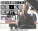 面接対策（就職・転職・その他）支援いたします 面接突破のコツをつかむ面接対策レッスン イメージ1