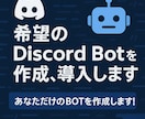 希望のDiscord Botを作成、導入します あなただけの専用Discord Botを作成します！ イメージ1