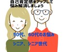 シニア世代の♦️今さら聞けない悩み解消します 自分を褒める♦️肯定感をうながして悩みに寄り添います イメージ1