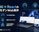 早期納品で信頼重視のコーポレートサイト制作します 最新AI×Reactで爆速かつ高セキュリティなWEBサイト イメージ2