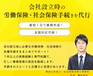 会社設立時の労働・社会保険手続を社労士が代行します 会社設立後の面倒な労務手続をまとめてサポート！スムーズに手続 イメージ1