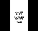 ショート動画つくります 短いショート動画はお任せください イメージ3