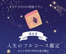 恋と人生のフルコース鑑定 - 特別な運命書作ります 【毎月20名限定】鑑定歴12年｜恋愛・人生・金運・健康・開運 イメージ1