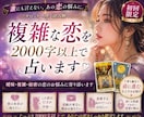 初回限定｜複雑な恋を2000字以上で占います 約2000〜3000文字を目安にお伝えいたします。 イメージ1
