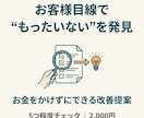 お客様目線で「もったいない」を5つ発見します お金をかけずに改善できるポイントを提案 イメージ2