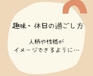 婚活プロフィール☆☆☆モテるプロフィール作成します 魅力がupするプロフィール作成☆☆☆書き方、ポイント教えます イメージ6