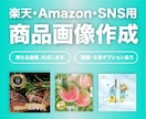 楽天・Amazon・SNS用の商品画像を作成します 食品・コスメ・ギフト商品を魅力的に見せる商品画像を制作します イメージ1