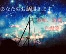 いろんなお話聞きます ストレス、不満、自慢話、惚気話、周りに言えない趣味等！ イメージ1
