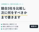 競合3社を比較し次に何をすべきかまでレポートします 情報は集まったのに動けない、を終わらせます イメージ1