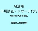 AI活用】市場競合リサーチしレポートにまとめます 最短翌日納品、格安価格でリサーチ代行します イメージ1