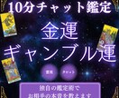 10分チャット|本気で金運・ギャンブル運を占います 霊感・霊視&タロット占いの独自鑑定で金運の流れを読みます イメージ1