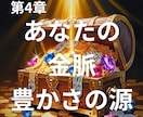 あなたの金脈・豊かさの源をリーディングます あなたの生まれ持った豊かさの源をリーディング イメージ1