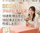 SEO特化ブログ記事の見出し・構成を作成します そのネタ切れ、10記事分の設計図ごと、まとめて解決します。 イメージ1