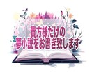 1円/文字で夢主様の創作のお手伝いを致します 夢主様に満足頂けるまで何度でもお直し可能です◎ イメージ1