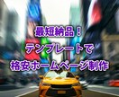 最短納品！ワードプレスで格安Webサイト制作します 低予算でプロ仕様のサイトを！迅速なホームページ制作 イメージ1