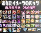 あなたイメージのバッジ制作いたします 誰とも被らない一点物のオリジナルバッジ！ イメージ1