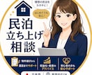 Airbnbスーパーホストの私が相談受付ます はじめての民泊開業の相談に乗ります（30分） イメージ1