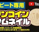 リピート専用／YouTubeサムネイル修正します 2枚1000円！継続デザインで内容変更お安く承ります イメージ1