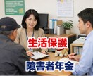 生活保護制度など役所に聞きづらい事お聴きします 元障害者相談員。生活保護･障害者年金･障害手帳･自立支援医療 イメージ1