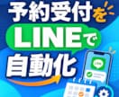 LINE予約と前日通知を自動化します 予約受付から前日リマインドまで自動化 イメージ1