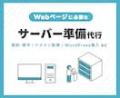 サーバーの契約やドメイン取得を代行します Webに必要な環境づくりをまるごとお任せください イメージ1