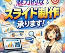 小学生から大人までどんな資料でもつくります みている人が飽きない。そんなパワポ、スライドを作ります。 イメージ1