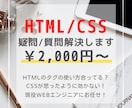 HTML・CSSの質問、疑問に答えます ウェブサイトの作成で困ったことがあったら相談してください！ イメージ1