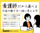 看護師の企業への転職個別相談いたします 看護師から一般企業へ転職したいけど…という不安を経験者が解決 イメージ3
