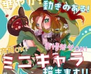 華やか!動きのある!ミニキャラ描きます アイコン、グッズ等目を引き可愛いイラストをご希望の方に! イメージ1