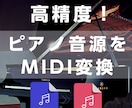 ピアノ音源を高精度でMIDIに変換します DAWではできない驚きの変換です（デモあり） イメージ1