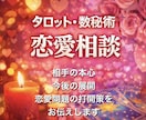 タロット･数秘術で恋愛問題を解決します 相手の本心、今後の展開、恋愛問題の打開策をお伝えします イメージ1