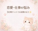恋愛、仕事で疲れた方へ。3日間ゆっくりお話聞きます うまく話せなくても大丈夫/あなたのペースでお話しできます イメージ1