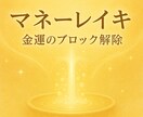 マネーレイキで豊かさを引き寄せます お金の巡りと心を癒すヒーリングで金運アップをサポート イメージ3
