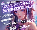 コスプレ、医療事務経験母親が特別な声をお届けします コミケ経験オタク系、医療系、母親系など色々ボイスお任せ下さい イメージ1