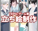 TRPG、ゲーム等に使える立ち絵描きます ご要望に沿った立ち絵を描きます！ イメージ1