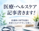 医療・ヘルスケア記事を現役看護師ライターが書きます 医療・健康・ヘルスケアのSEO記事、商品紹介に対応します！ イメージ1