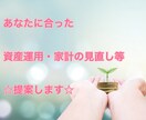 FP投資診断士が資産運用・お金の相談に乗ります お金のことなら何でも！気軽に相談してみませんか？ イメージ1