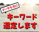 キーワードを選定し上位表示させやすくします アフィリエイトには必須！データを元にキーワード選定します イメージ1