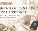 誰にも言えない本音をやさしく受けとめます 恋愛・夫婦・人生の本音を安心して話せる電話相談です イメージ1